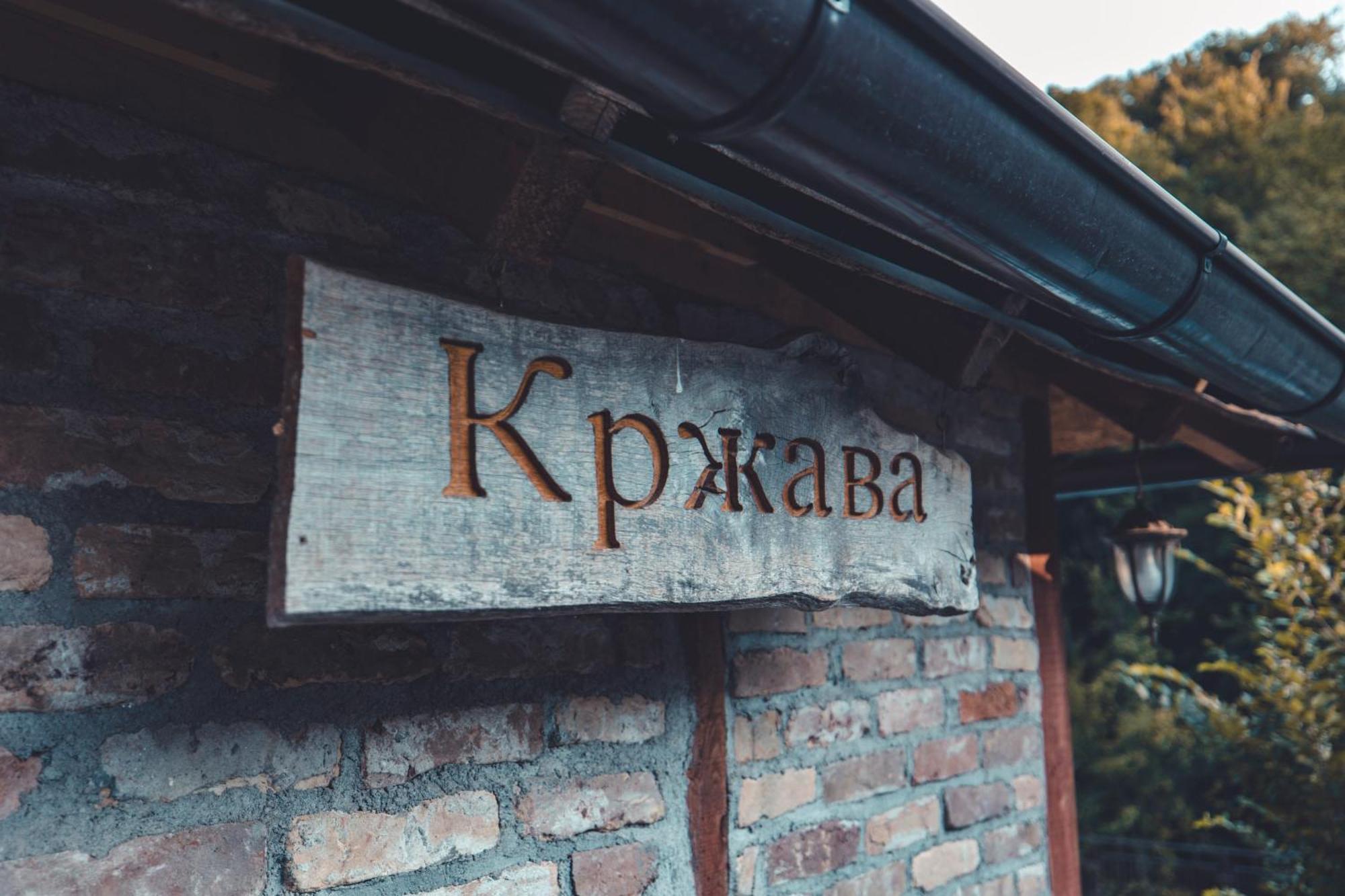 Konak Dobri Potok Krupanj Exterior foto